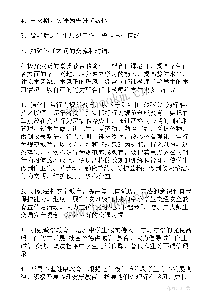 最新七年上班主任工作计划初中(模板8篇)