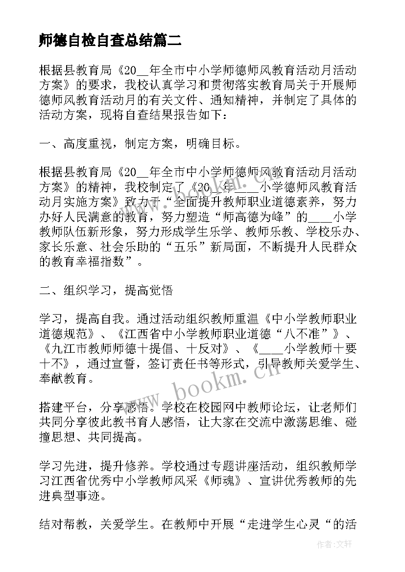 2023年师德自检自查总结 师德师风自检自查报告(优质5篇)