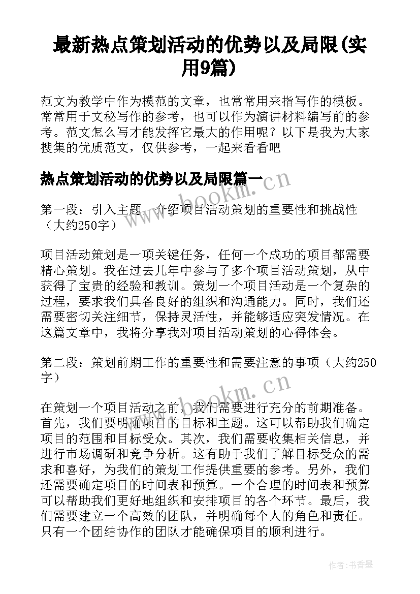 最新热点策划活动的优势以及局限(实用9篇)