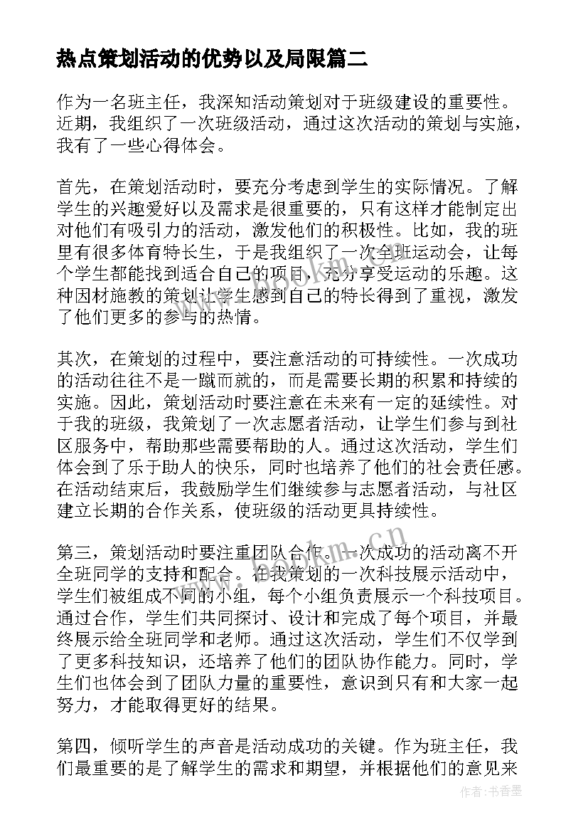 最新热点策划活动的优势以及局限(实用9篇)