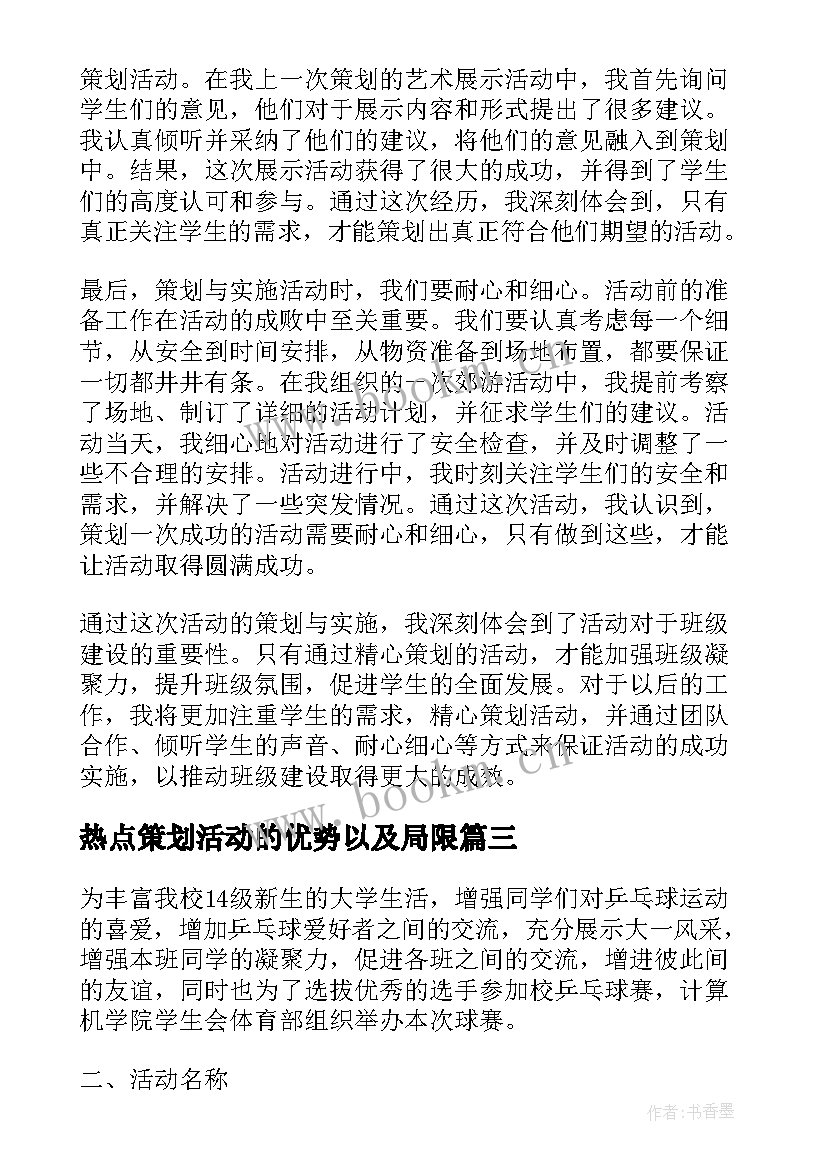 最新热点策划活动的优势以及局限(实用9篇)