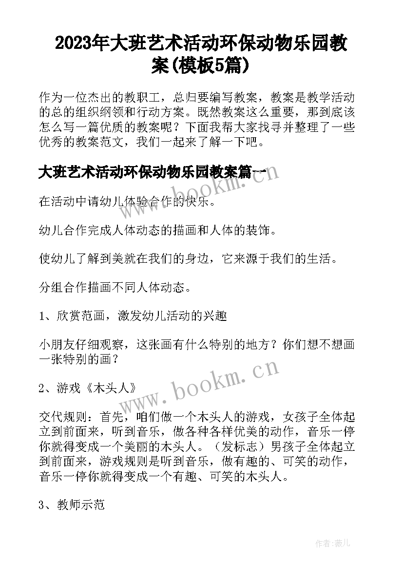 2023年大班艺术活动环保动物乐园教案(模板5篇)