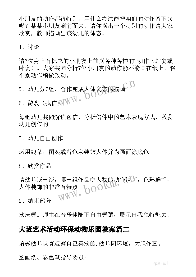 2023年大班艺术活动环保动物乐园教案(模板5篇)