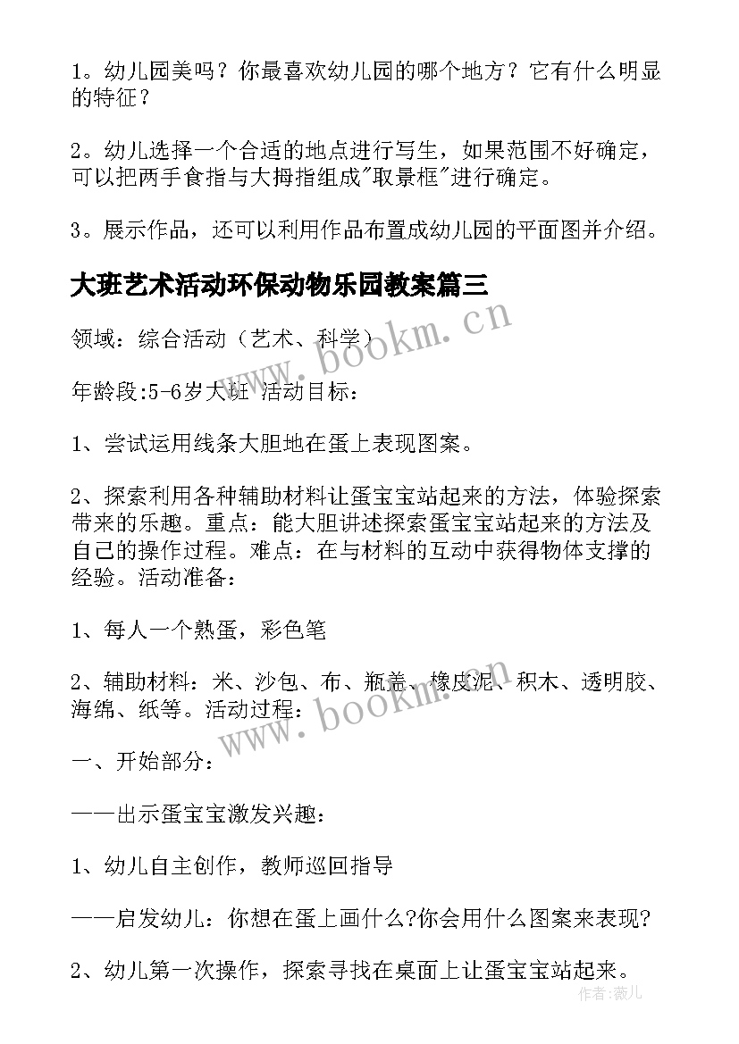 2023年大班艺术活动环保动物乐园教案(模板5篇)