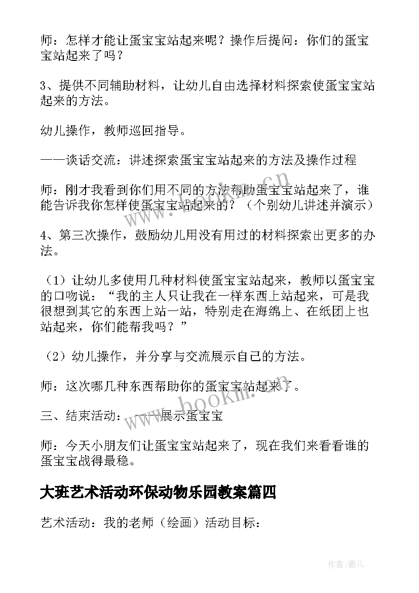 2023年大班艺术活动环保动物乐园教案(模板5篇)