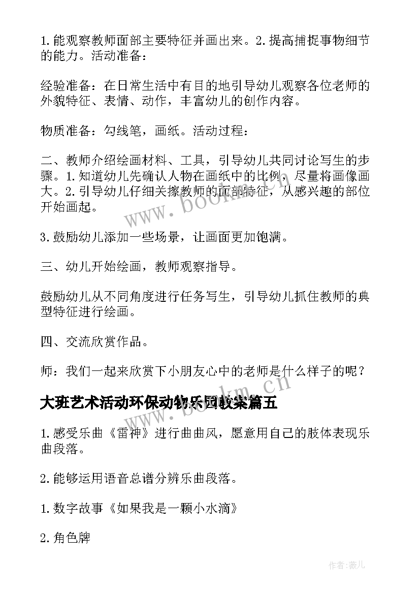 2023年大班艺术活动环保动物乐园教案(模板5篇)