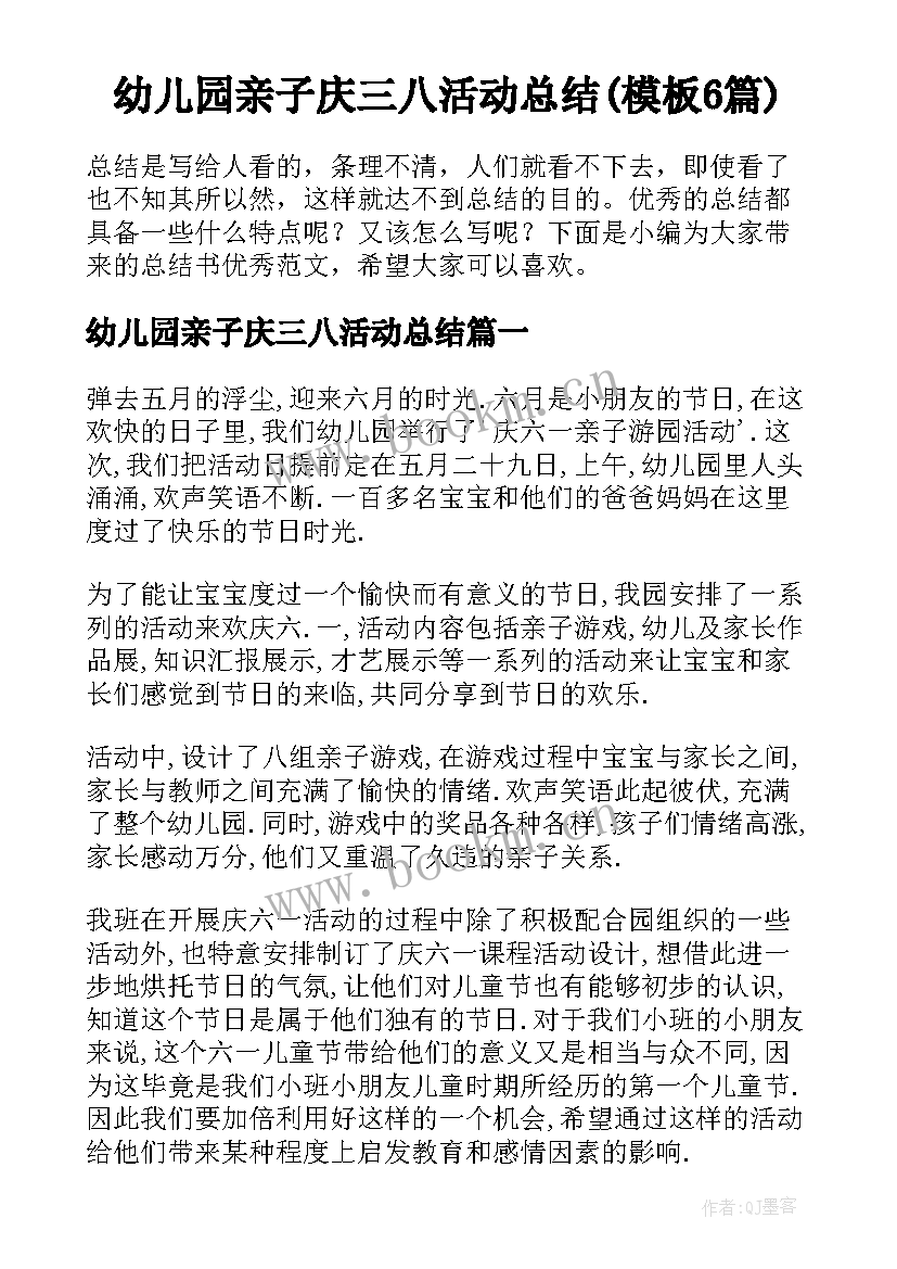 幼儿园亲子庆三八活动总结(模板6篇)