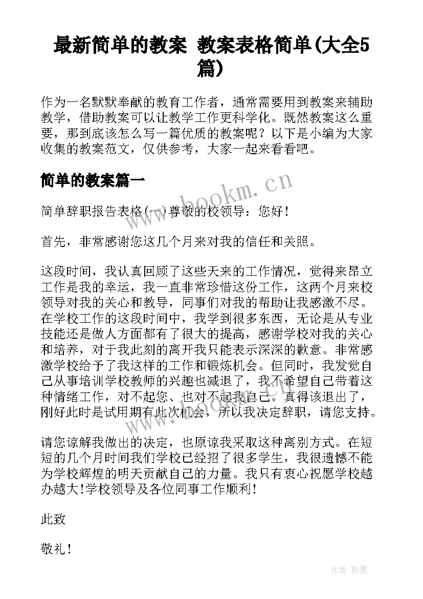 最新简单的教案 教案表格简单(大全5篇)