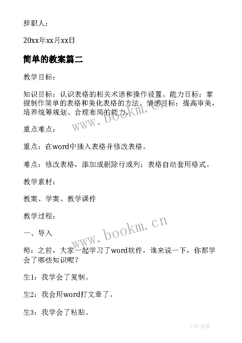 最新简单的教案 教案表格简单(大全5篇)