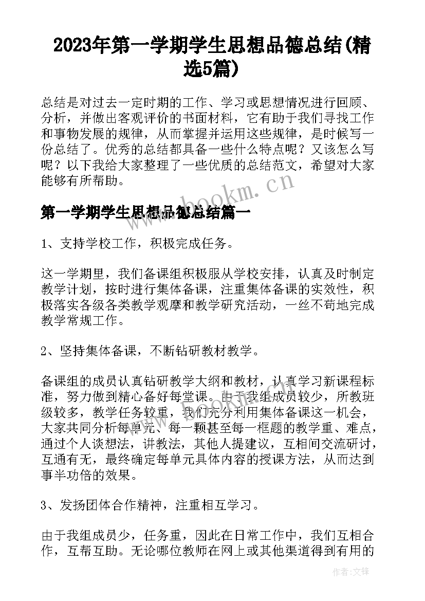 2023年第一学期学生思想品德总结(精选5篇)