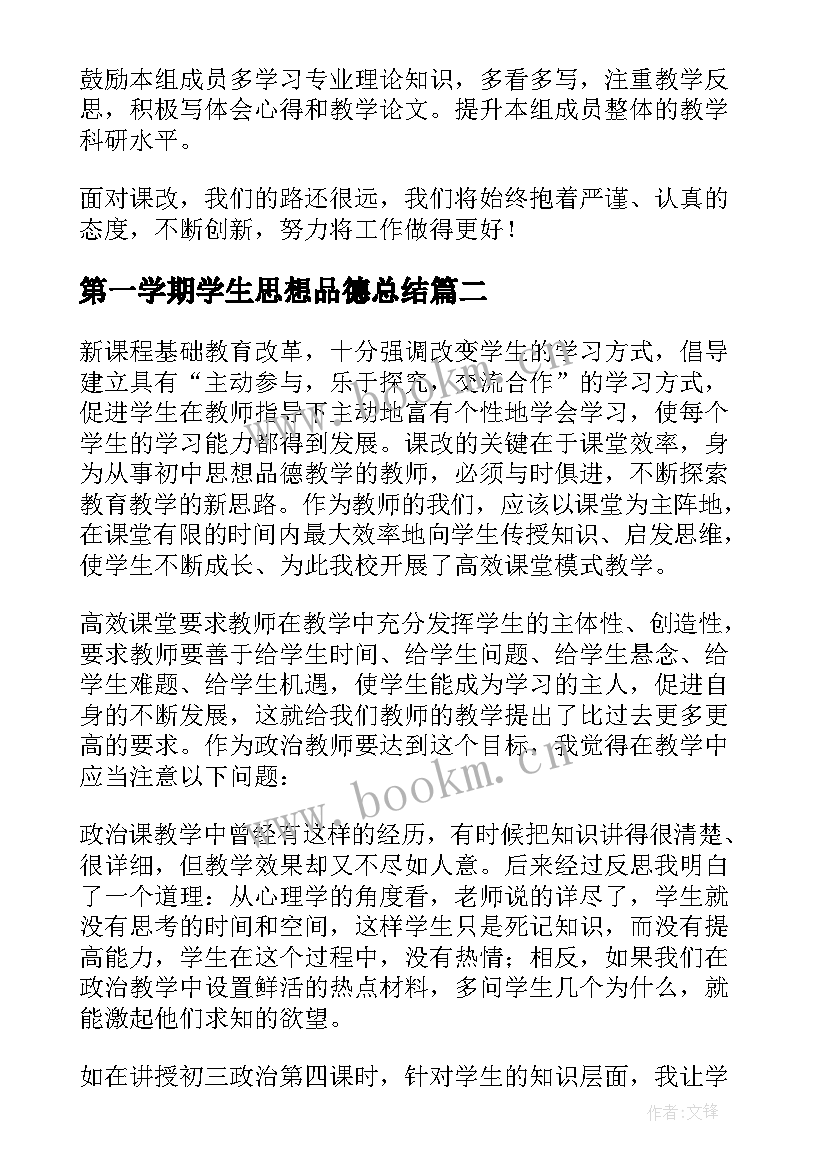 2023年第一学期学生思想品德总结(精选5篇)