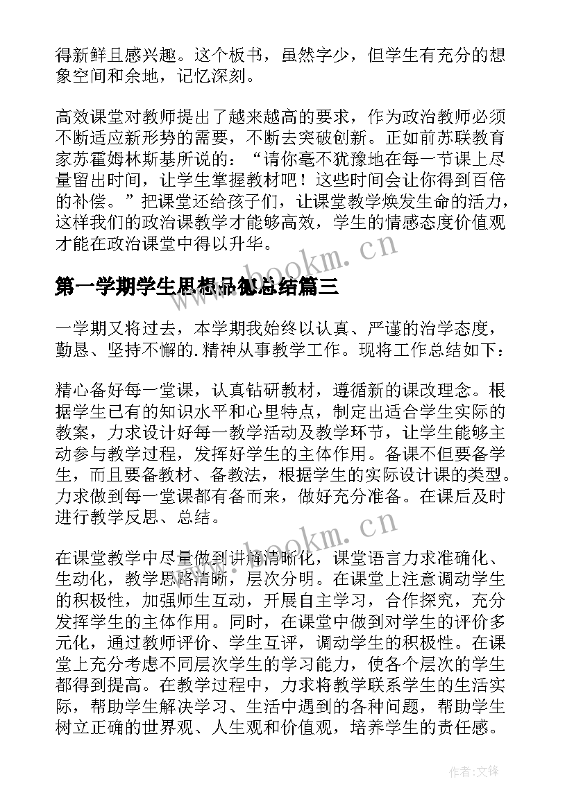 2023年第一学期学生思想品德总结(精选5篇)