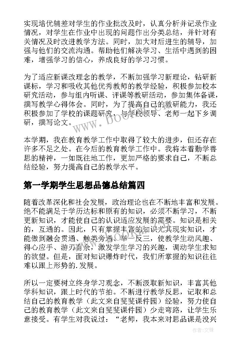 2023年第一学期学生思想品德总结(精选5篇)