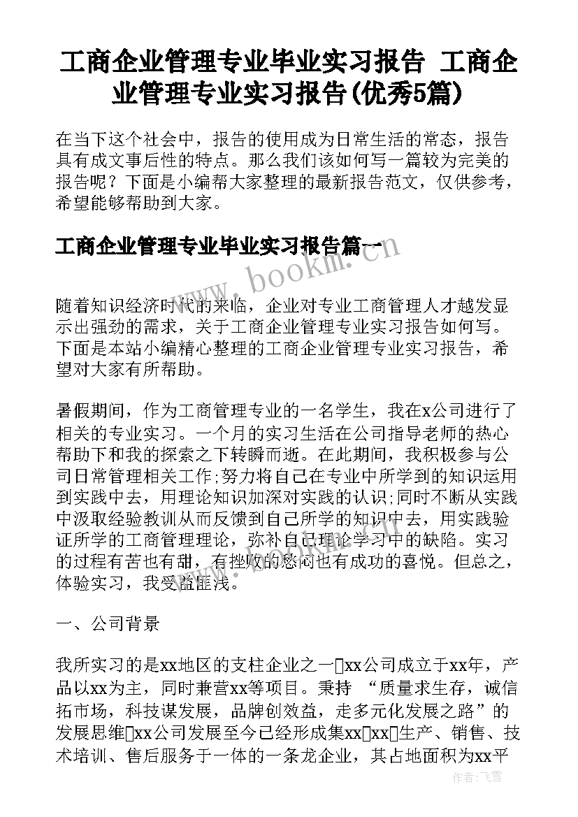 工商企业管理专业毕业实习报告 工商企业管理专业实习报告(优秀5篇)