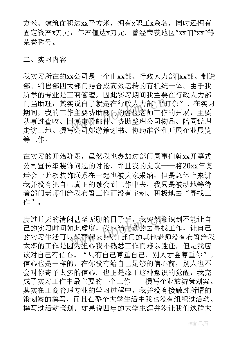 工商企业管理专业毕业实习报告 工商企业管理专业实习报告(优秀5篇)