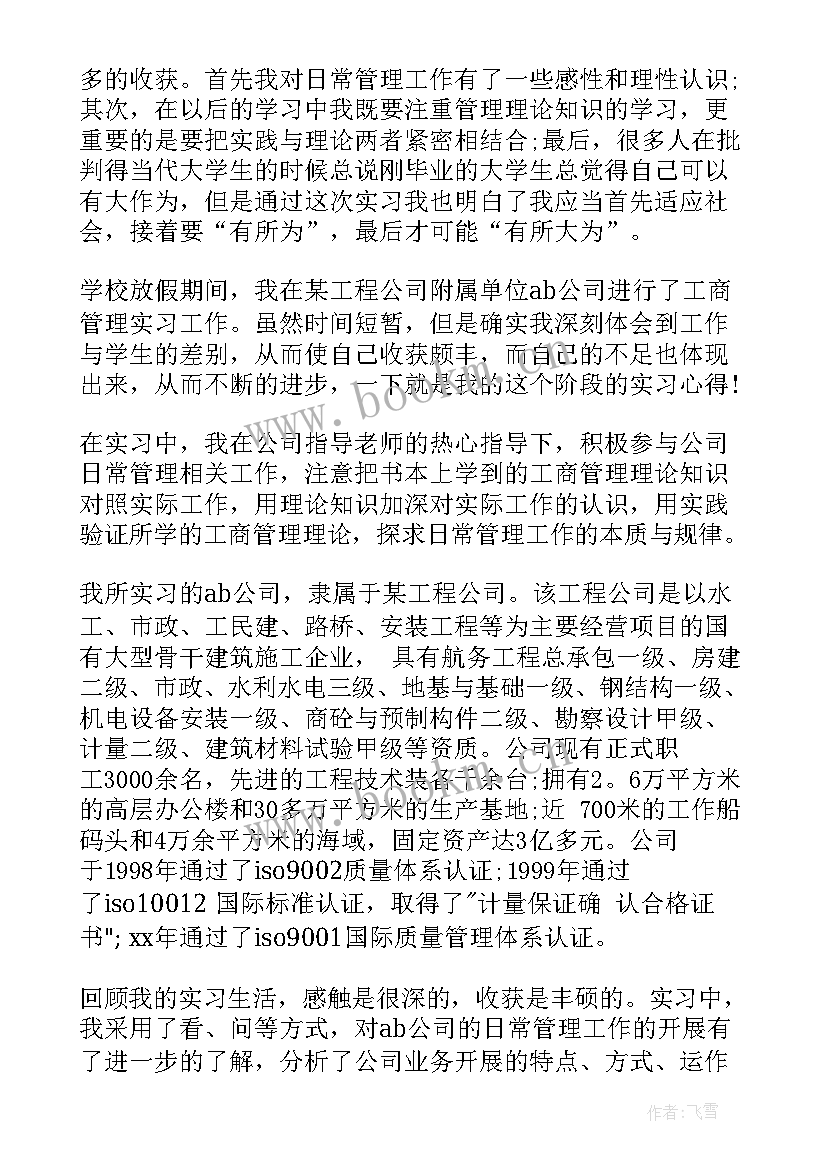 工商企业管理专业毕业实习报告 工商企业管理专业实习报告(优秀5篇)