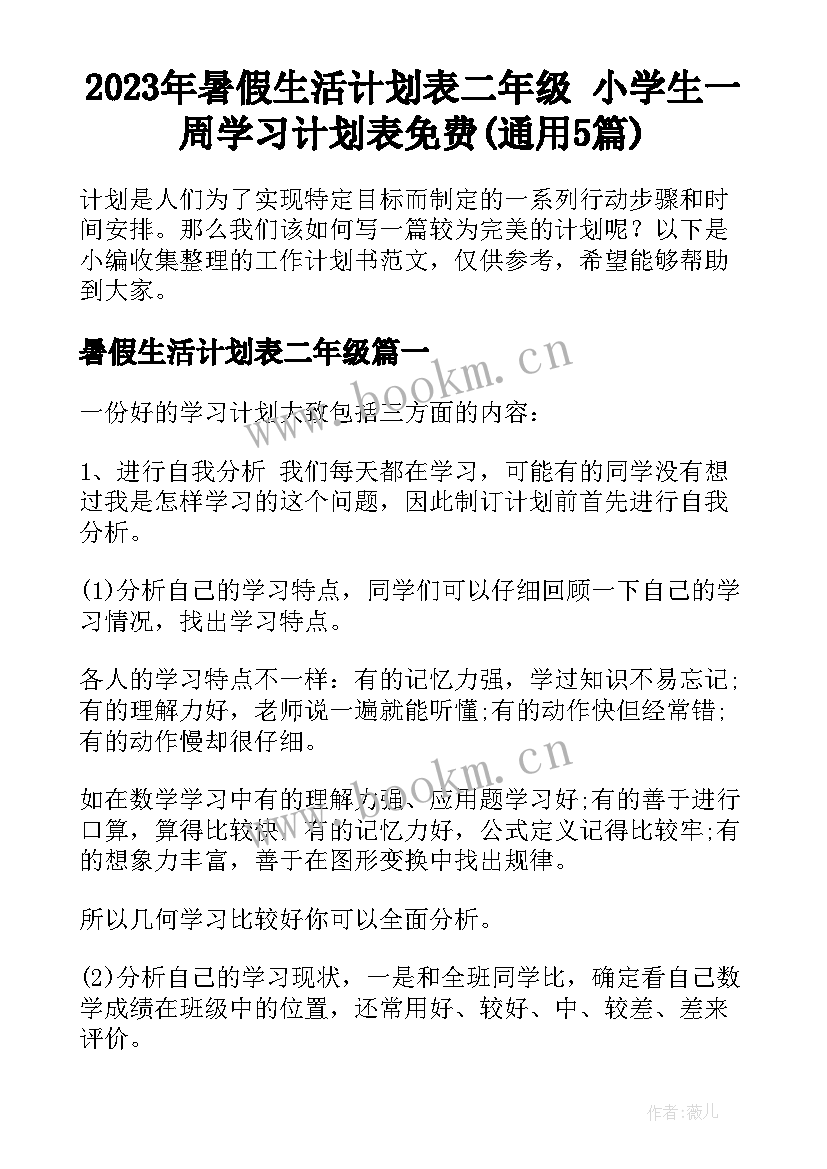 2023年暑假生活计划表二年级 小学生一周学习计划表免费(通用5篇)