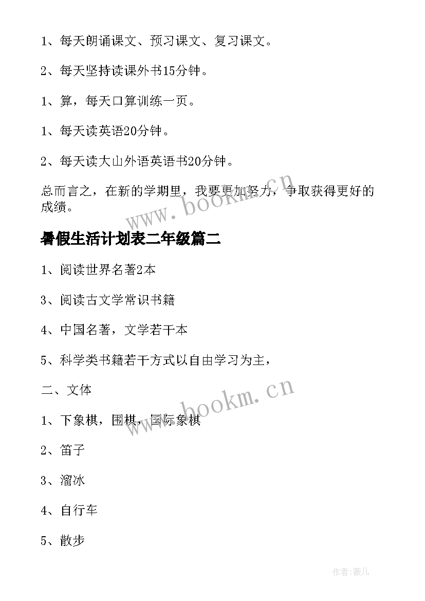 2023年暑假生活计划表二年级 小学生一周学习计划表免费(通用5篇)