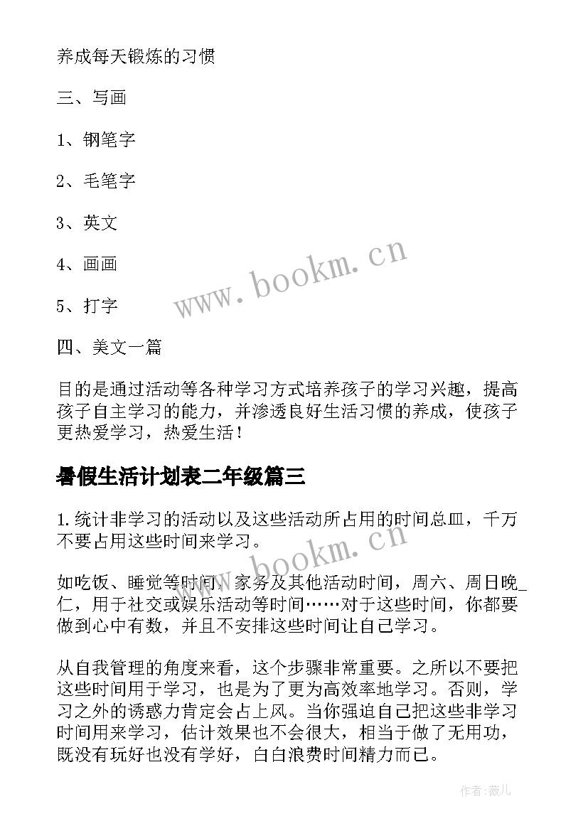 2023年暑假生活计划表二年级 小学生一周学习计划表免费(通用5篇)