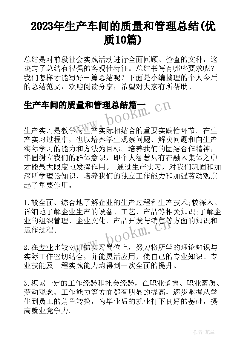 2023年生产车间的质量和管理总结(优质10篇)