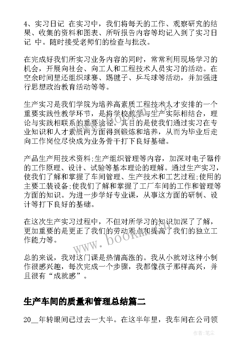 2023年生产车间的质量和管理总结(优质10篇)