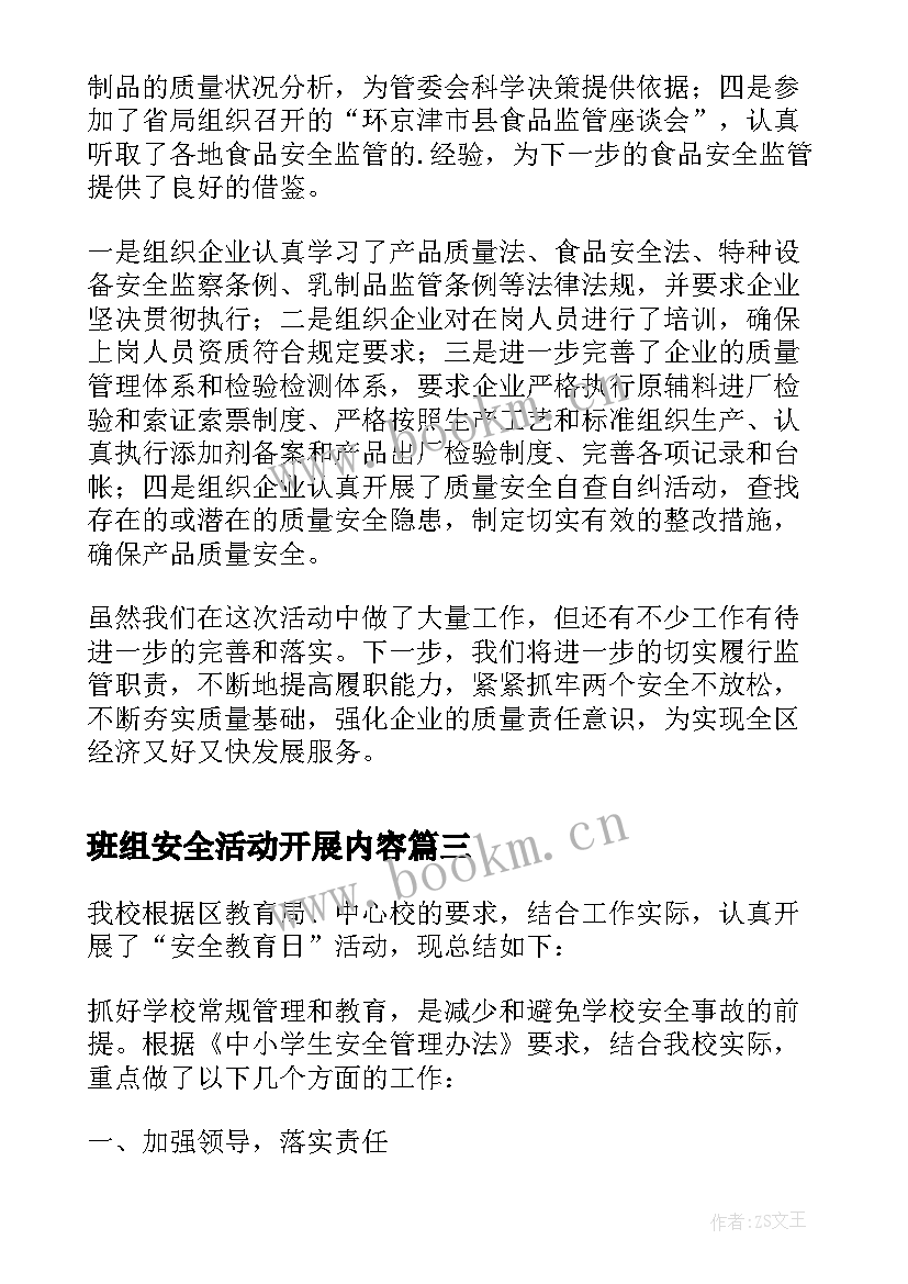 班组安全活动开展内容 全国安全生产月活动开展情况总结(模板5篇)