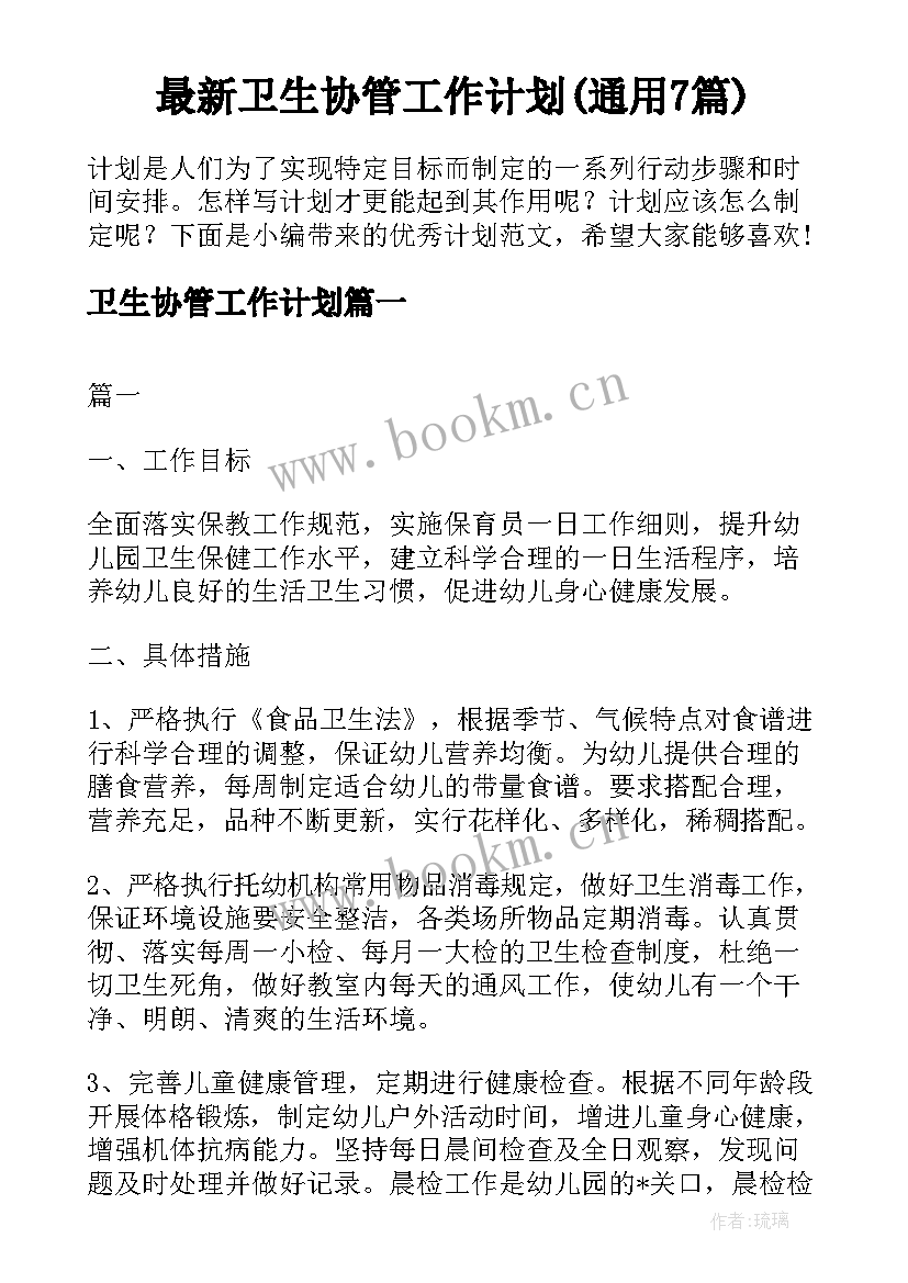 最新卫生协管工作计划(通用7篇)