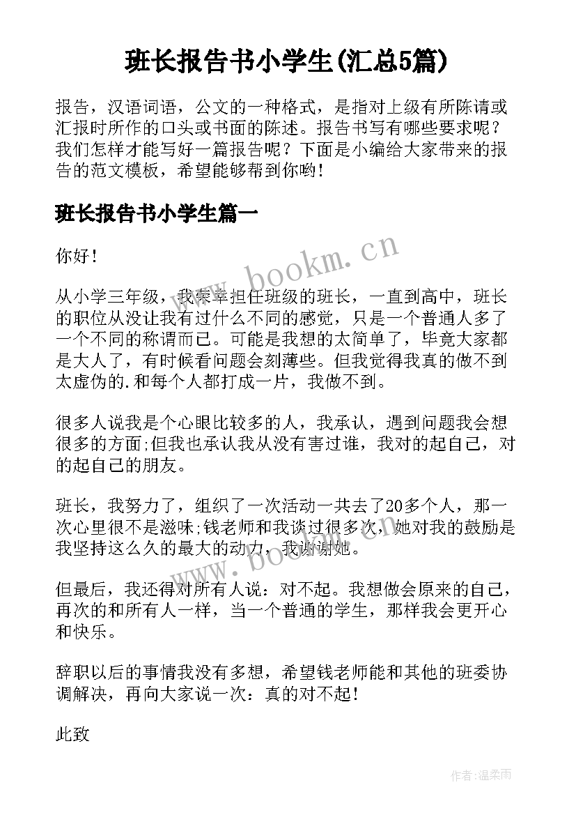 班长报告书小学生(汇总5篇)