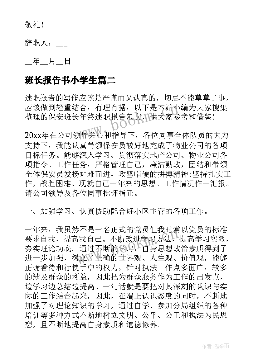 班长报告书小学生(汇总5篇)