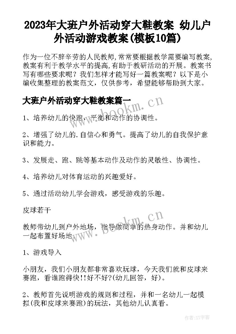 2023年大班户外活动穿大鞋教案 幼儿户外活动游戏教案(模板10篇)