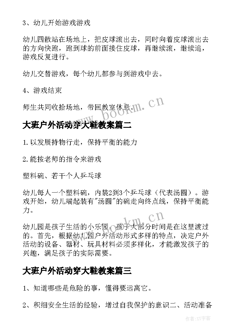 2023年大班户外活动穿大鞋教案 幼儿户外活动游戏教案(模板10篇)