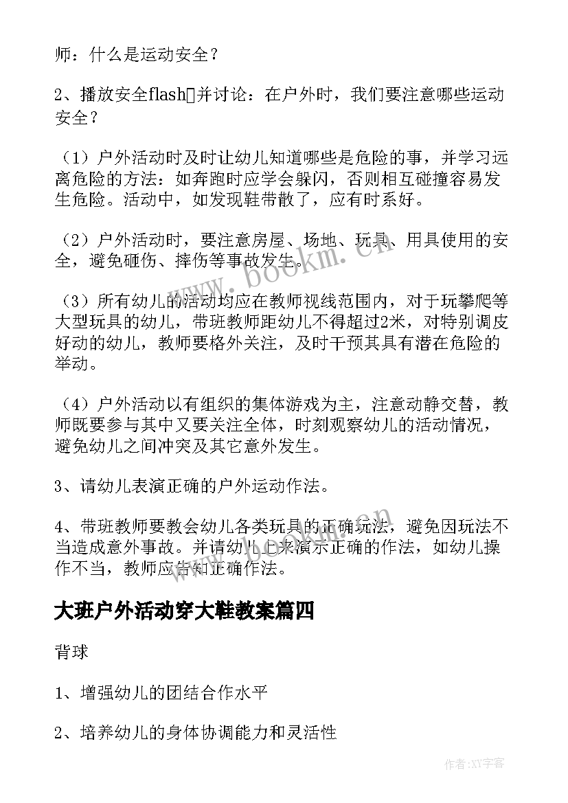 2023年大班户外活动穿大鞋教案 幼儿户外活动游戏教案(模板10篇)