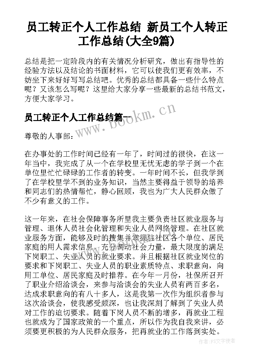 员工转正个人工作总结 新员工个人转正工作总结(大全9篇)