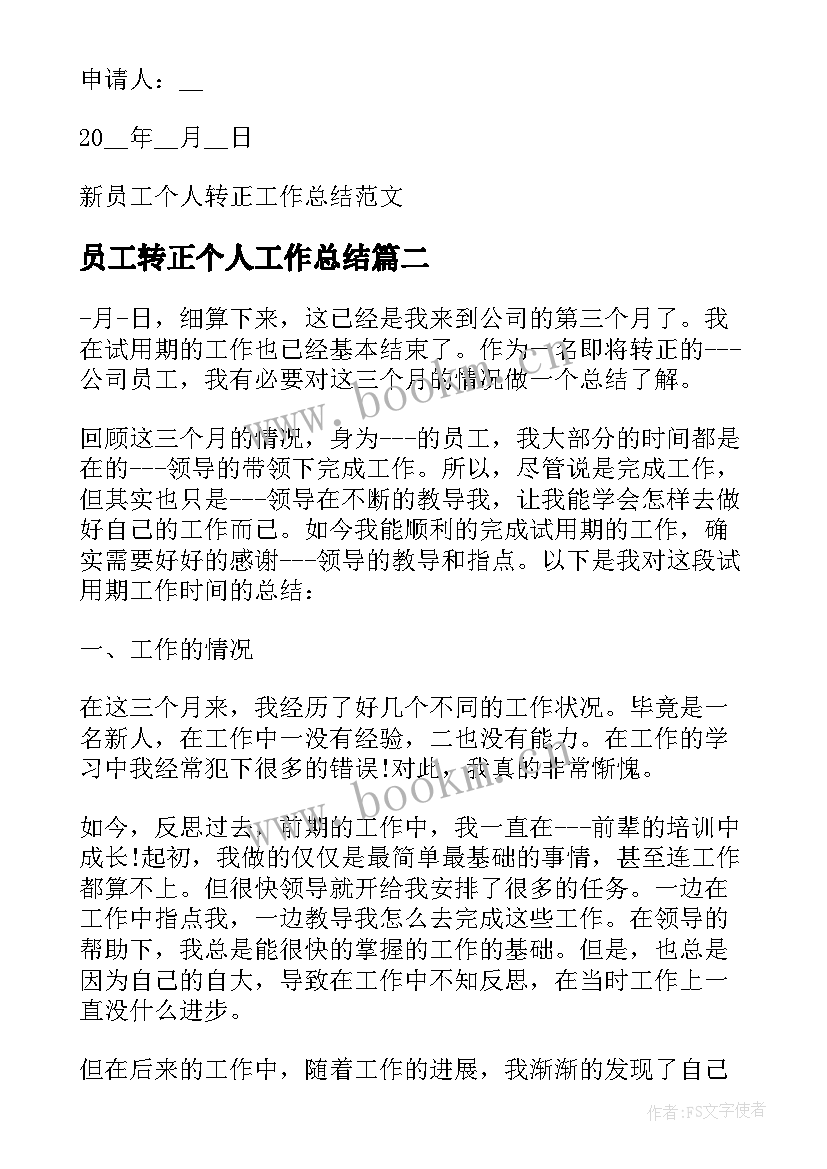 员工转正个人工作总结 新员工个人转正工作总结(大全9篇)