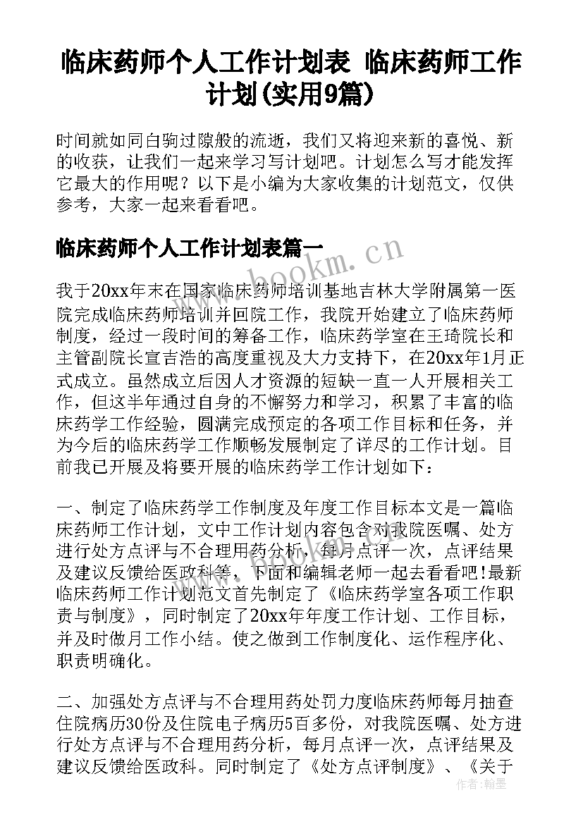 临床药师个人工作计划表 临床药师工作计划(实用9篇)