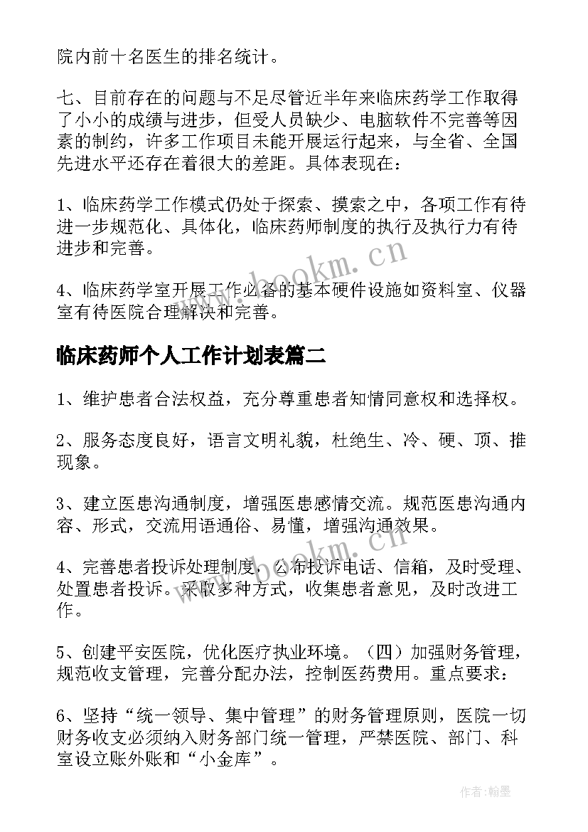 临床药师个人工作计划表 临床药师工作计划(实用9篇)