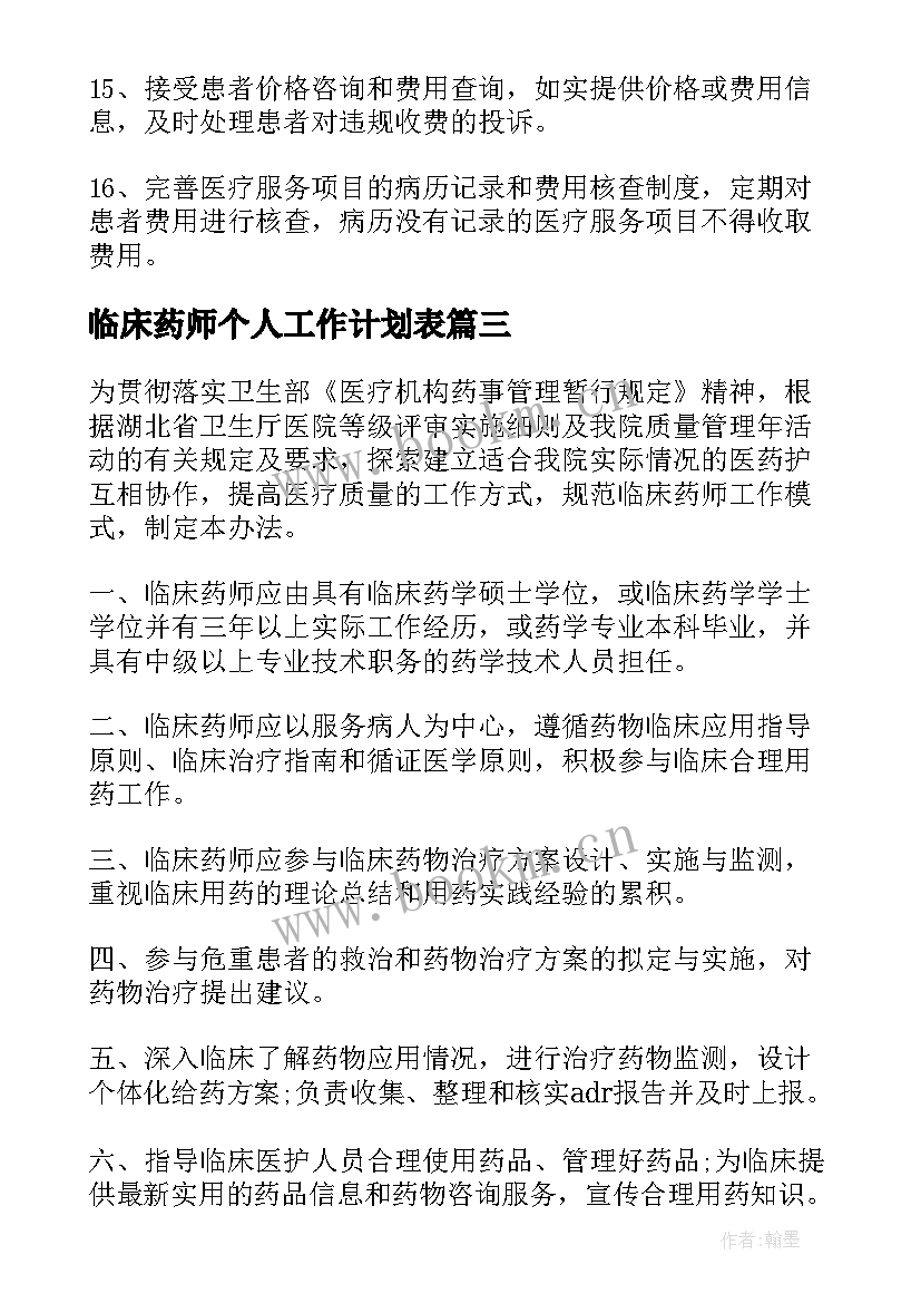 临床药师个人工作计划表 临床药师工作计划(实用9篇)