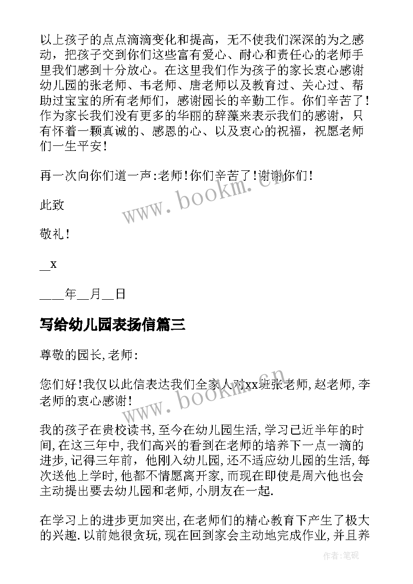 写给幼儿园表扬信 给孩子幼儿园的表扬信(通用8篇)