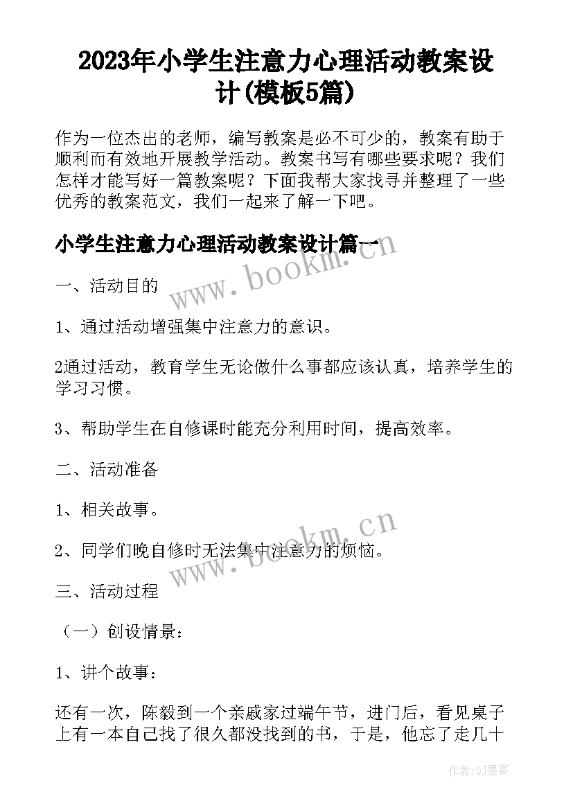 2023年小学生注意力心理活动教案设计(模板5篇)