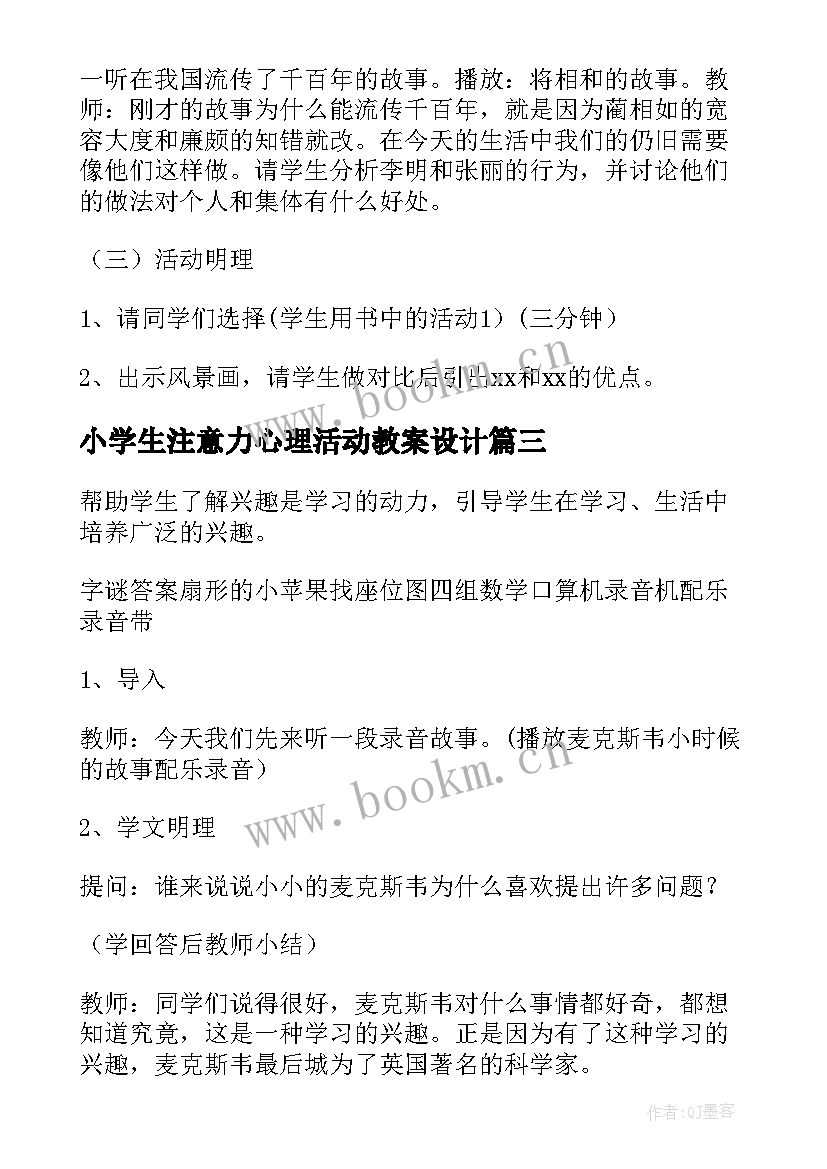 2023年小学生注意力心理活动教案设计(模板5篇)