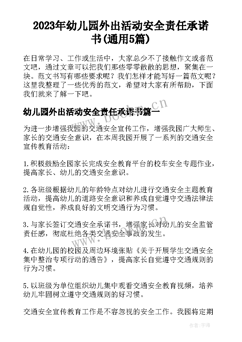 2023年幼儿园外出活动安全责任承诺书(通用5篇)