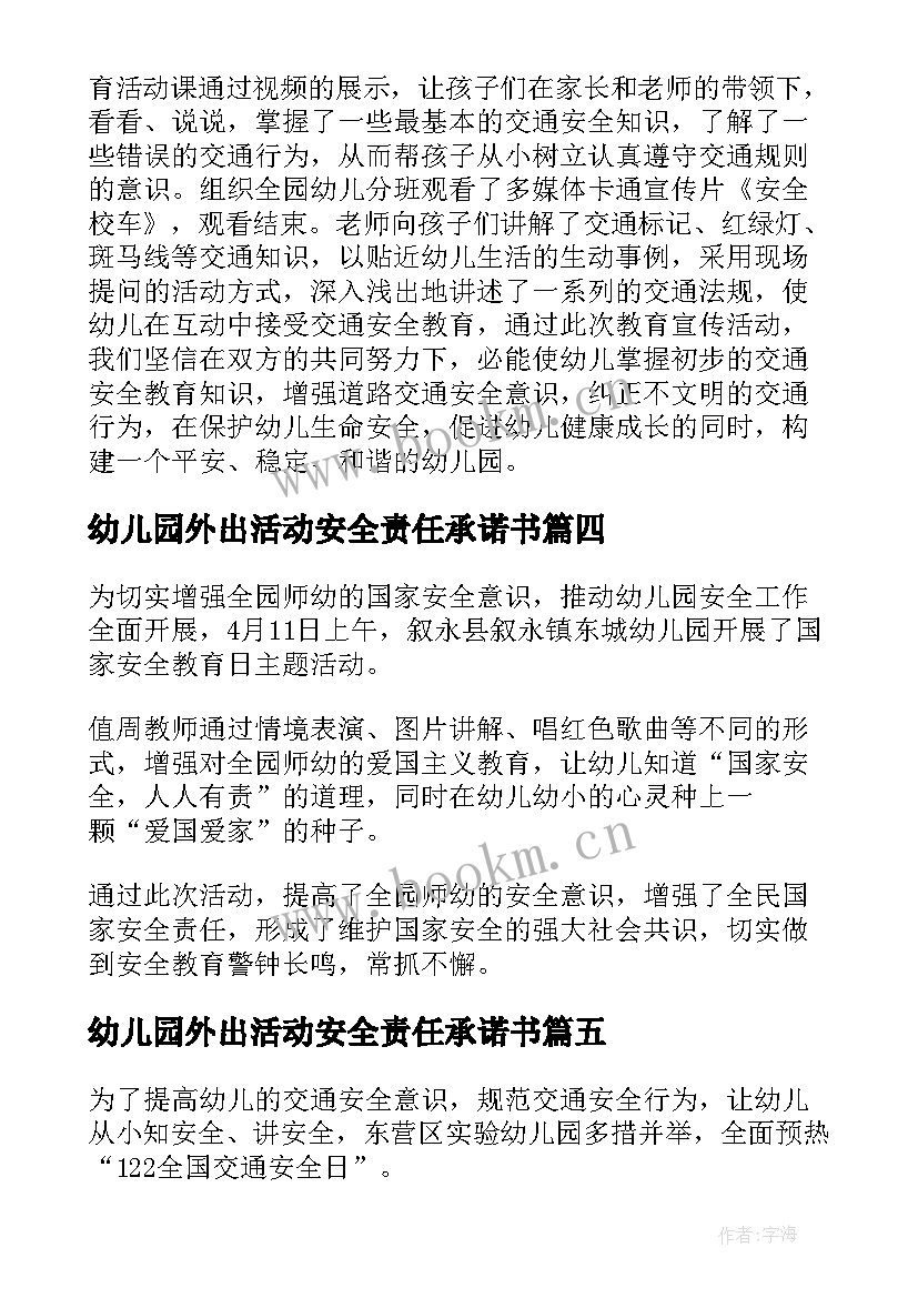 2023年幼儿园外出活动安全责任承诺书(通用5篇)