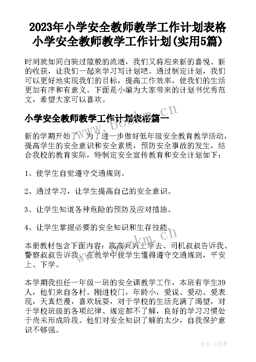 2023年小学安全教师教学工作计划表格 小学安全教师教学工作计划(实用5篇)