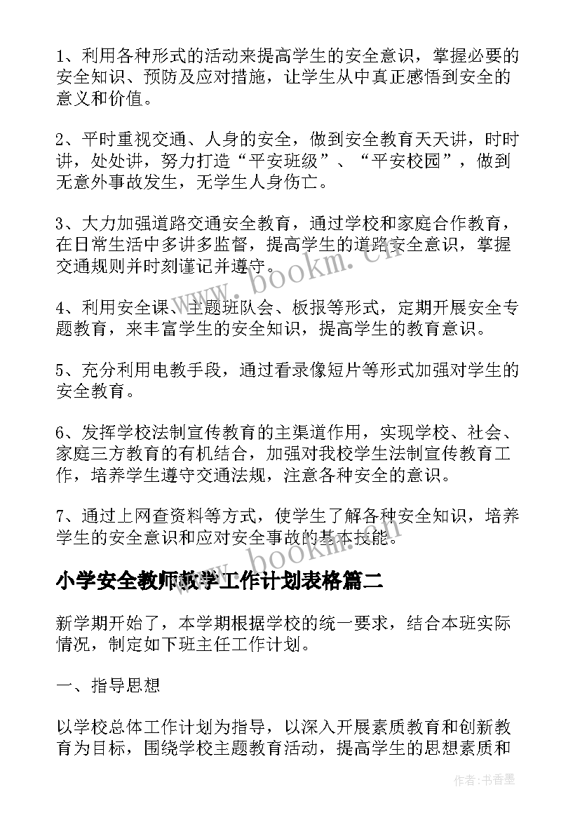 2023年小学安全教师教学工作计划表格 小学安全教师教学工作计划(实用5篇)