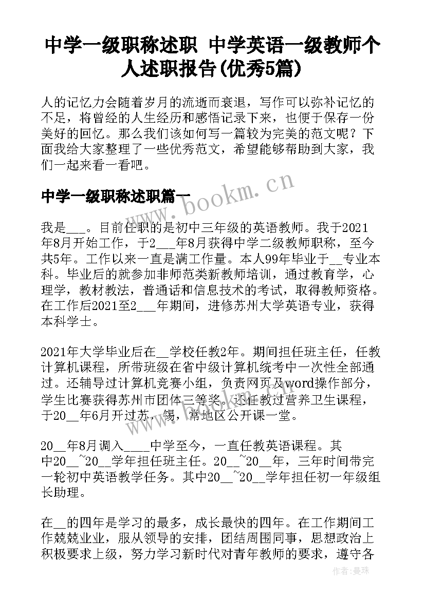 中学一级职称述职 中学英语一级教师个人述职报告(优秀5篇)