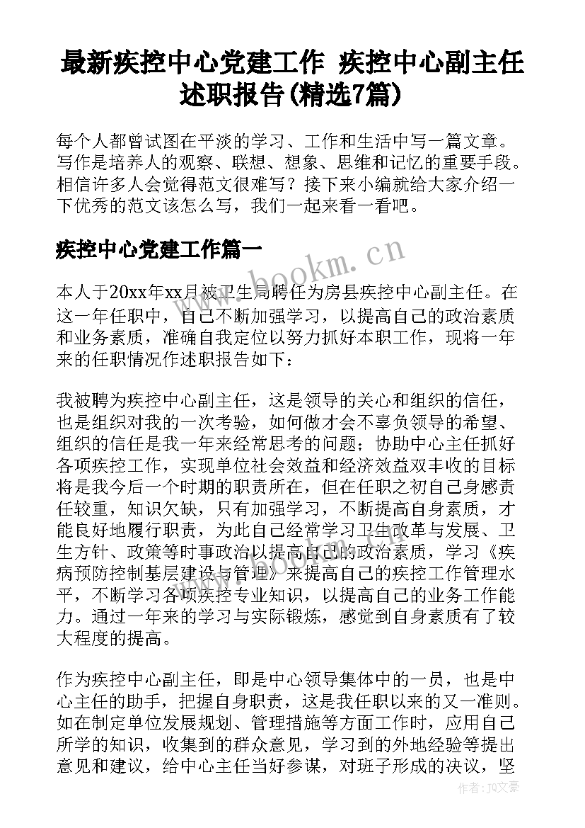 最新疾控中心党建工作 疾控中心副主任述职报告(精选7篇)