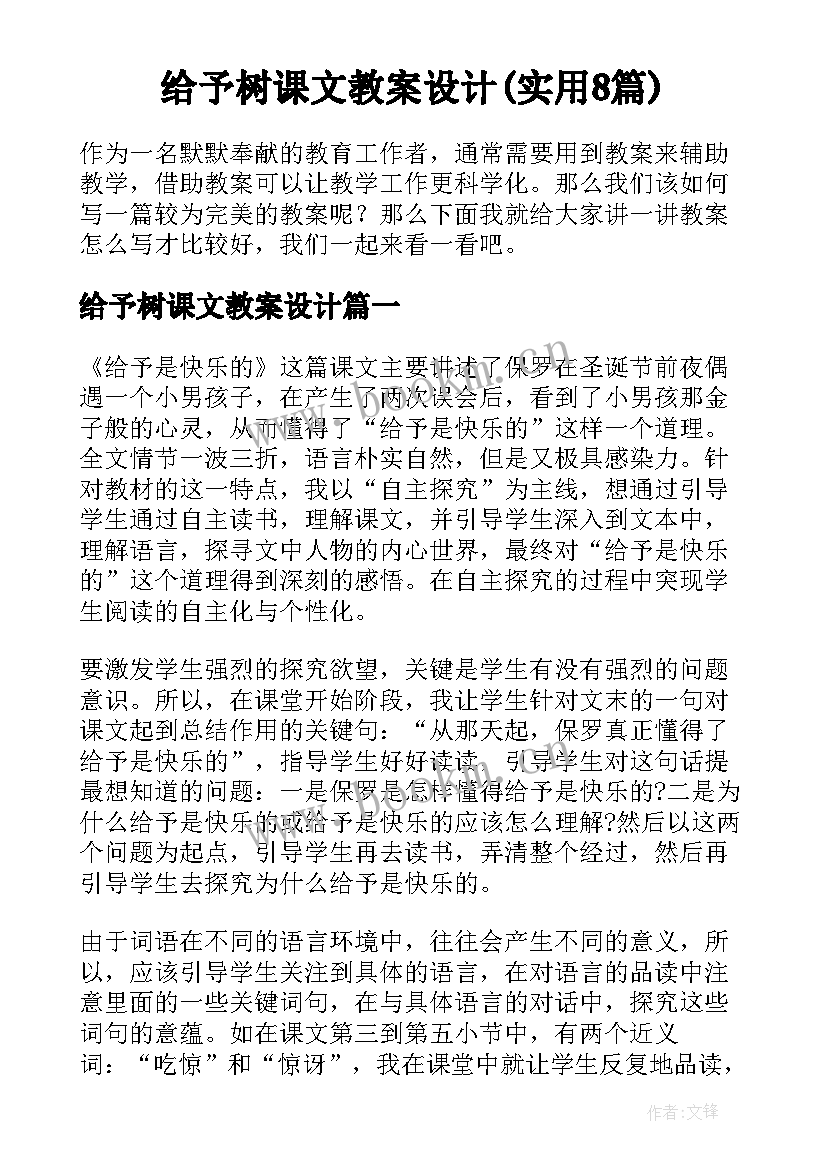 给予树课文教案设计(实用8篇)