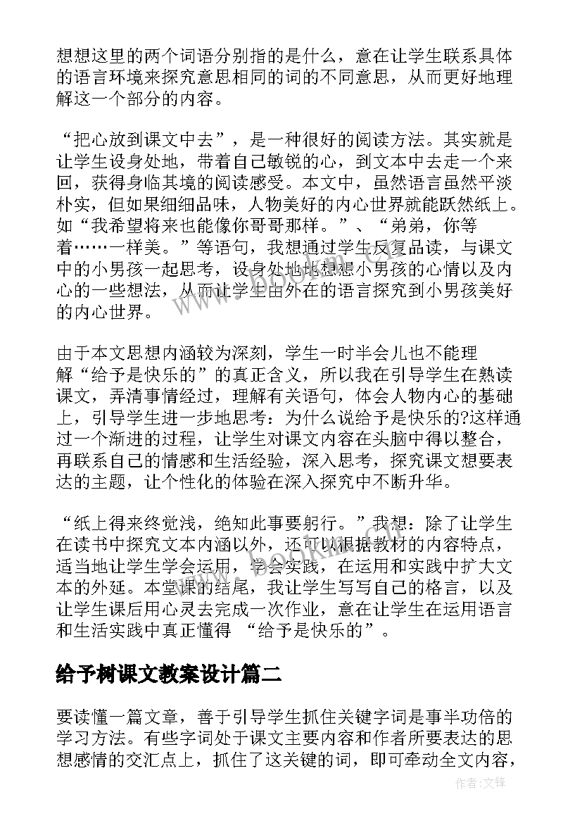 给予树课文教案设计(实用8篇)