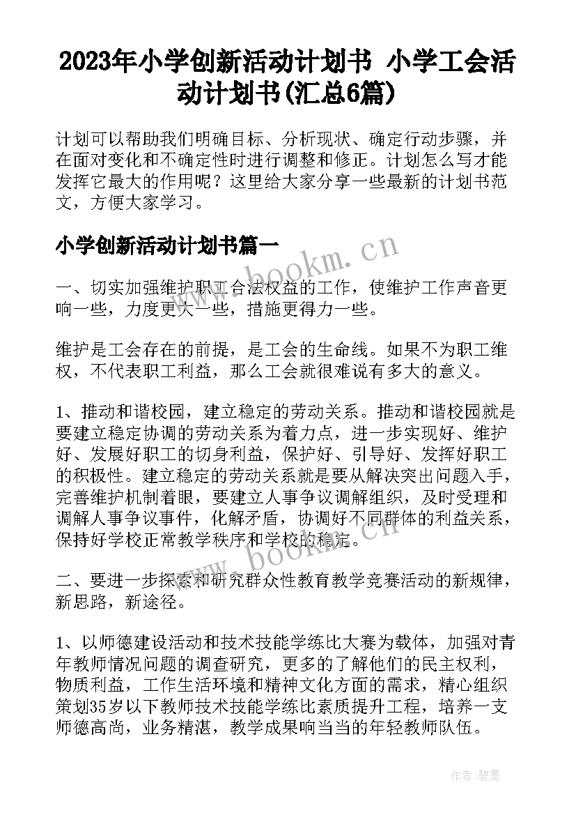 2023年小学创新活动计划书 小学工会活动计划书(汇总6篇)