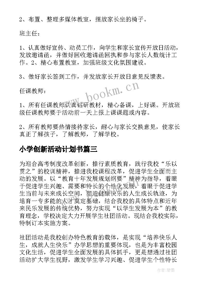 2023年小学创新活动计划书 小学工会活动计划书(汇总6篇)